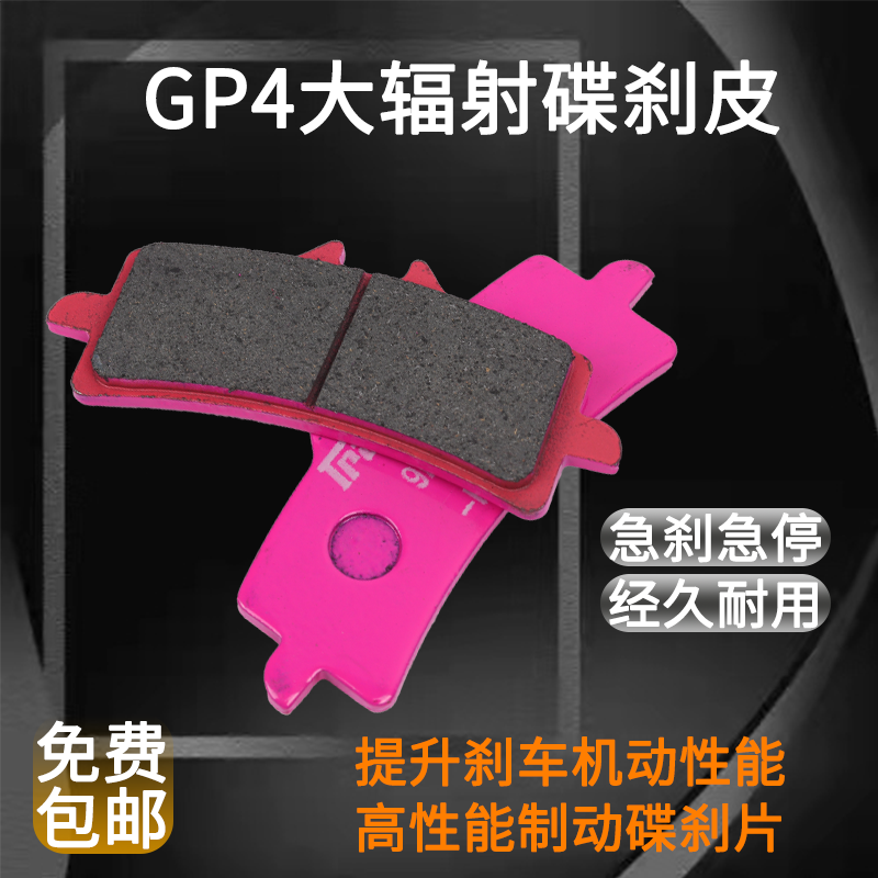 GP4大辐射刹车皮电动车碟刹片耐磨摩托车大辐射卡钳通用刹车片