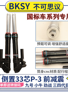 BKSY液压超软加粗改装33芯前减震小牛N1S九号电摩前避震预载可调