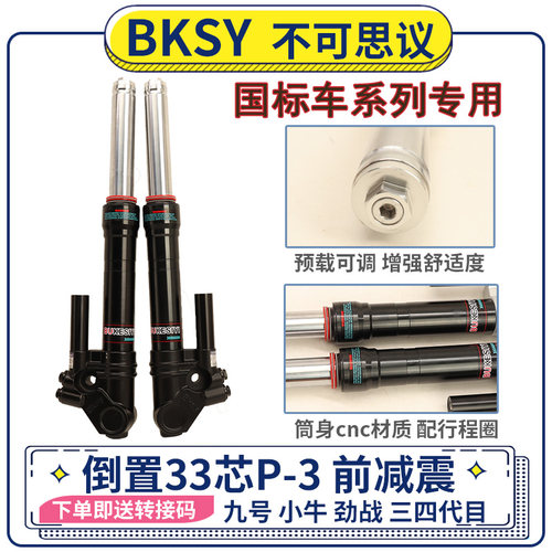 BKSY液压超软加粗改装33芯前减震小牛N1S九号电摩前避震预载可调