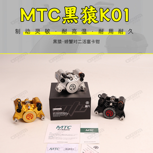 MTC黑猿K01街道小螃蟹双活塞卡钳九号小牛极核改装碟刹稳定可靠