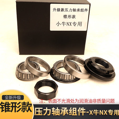 小牛NX专车专用改装压力轴承304不锈钢防抖锥形转向轴承