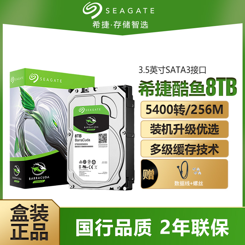 希捷 st8000dm004酷鱼8t台式sata3电脑 机械硬盘8t 机械盘8tb顺丰