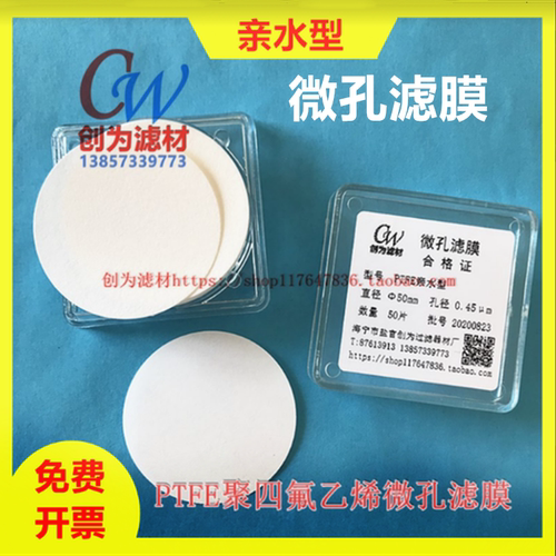 创为PTFE滤膜有机亲水