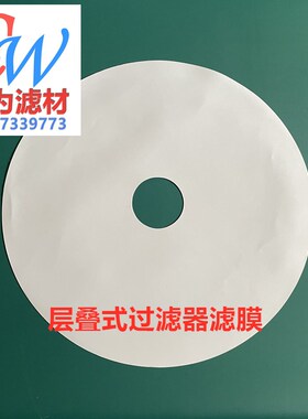 PP聚丙烯微孔滤膜405 410 510mm中孔50/55mm层叠式过滤器专用滤膜