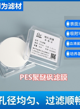 亲水聚醚砜微孔滤膜PES过滤膜Φ50mm0.1 0.22 0.45 1.2 3 5um创为