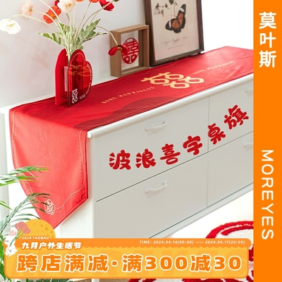 莫叶斯婚房喜字桌旗订婚布置喜居餐桌茶几流苏桌布结婚电视柜装饰