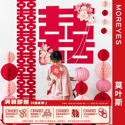莫叶斯婚房喜字布置套装婚礼新房卧室背景出嫁装饰拍照道具蜂窝球