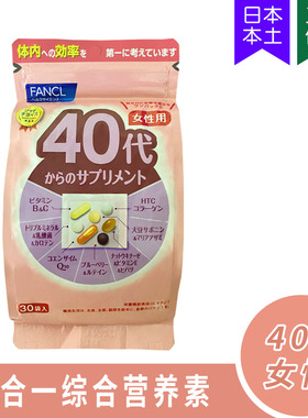保税5499FANCL 40-49岁女性40代综合八合一营养素复合维生素30袋