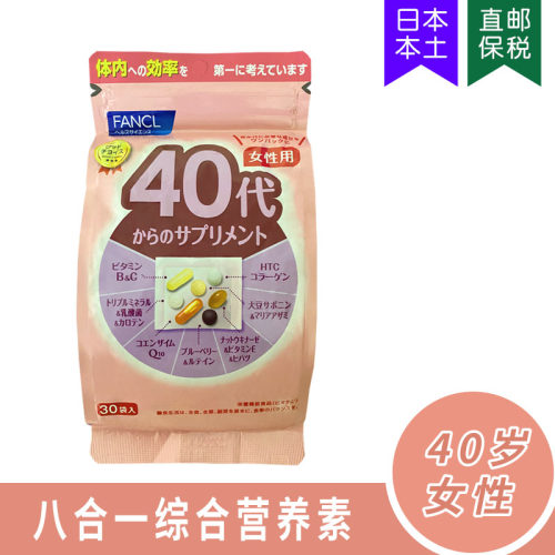 5499FANCL 40-49岁女性40代综合八合一营养素复合维生素30袋