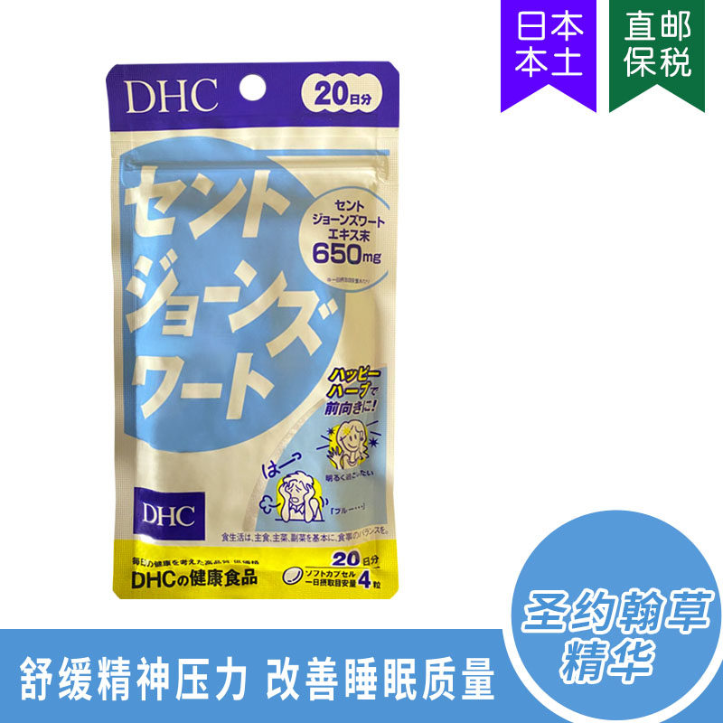 日本DHC圣约翰草愉悦心情宁神焕发光彩快乐草缓焦躁20日80粒