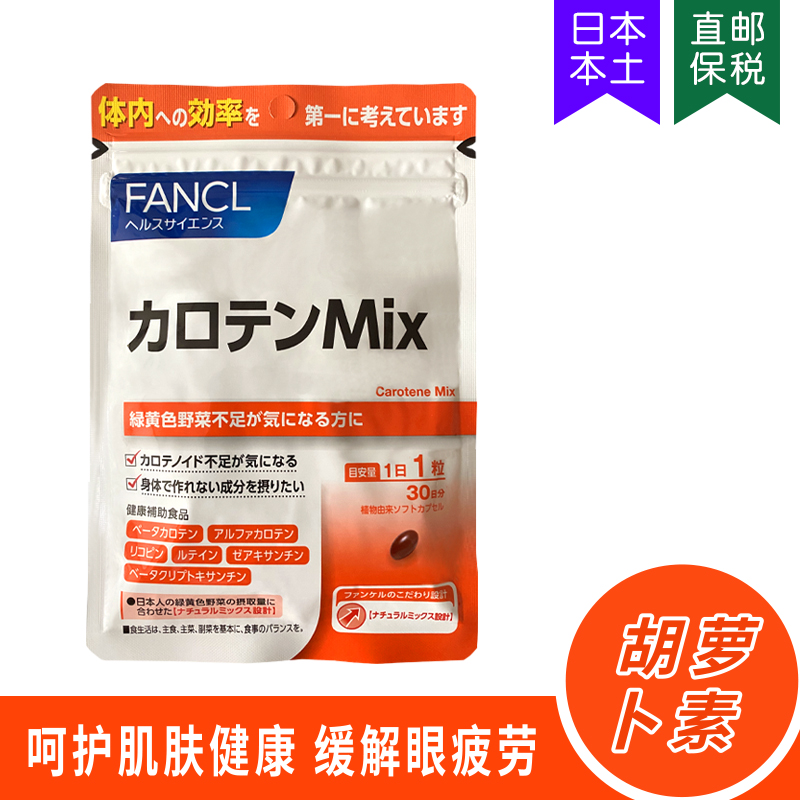 FANCL天然复合胡萝卜素
