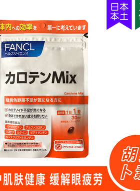 5269日本FANCL复合/综合抗氧天然胡萝卜素维生素A 30日30粒