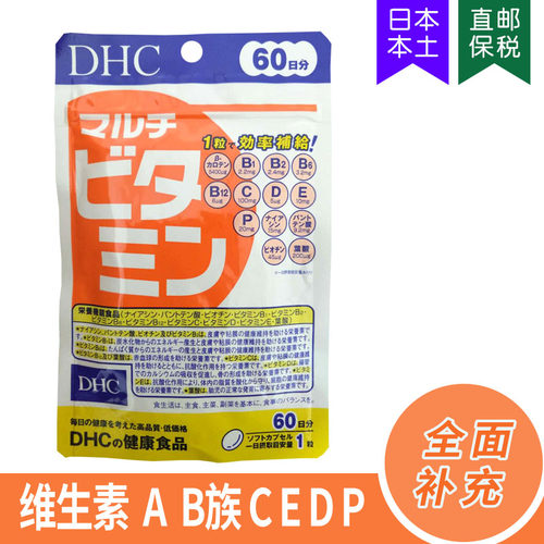 均衡营养提高免疫DHC多种维生素