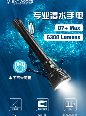 SKYWOODS专业强光潜水手电筒夜潜6300流明铝合金户外强光水陆两用