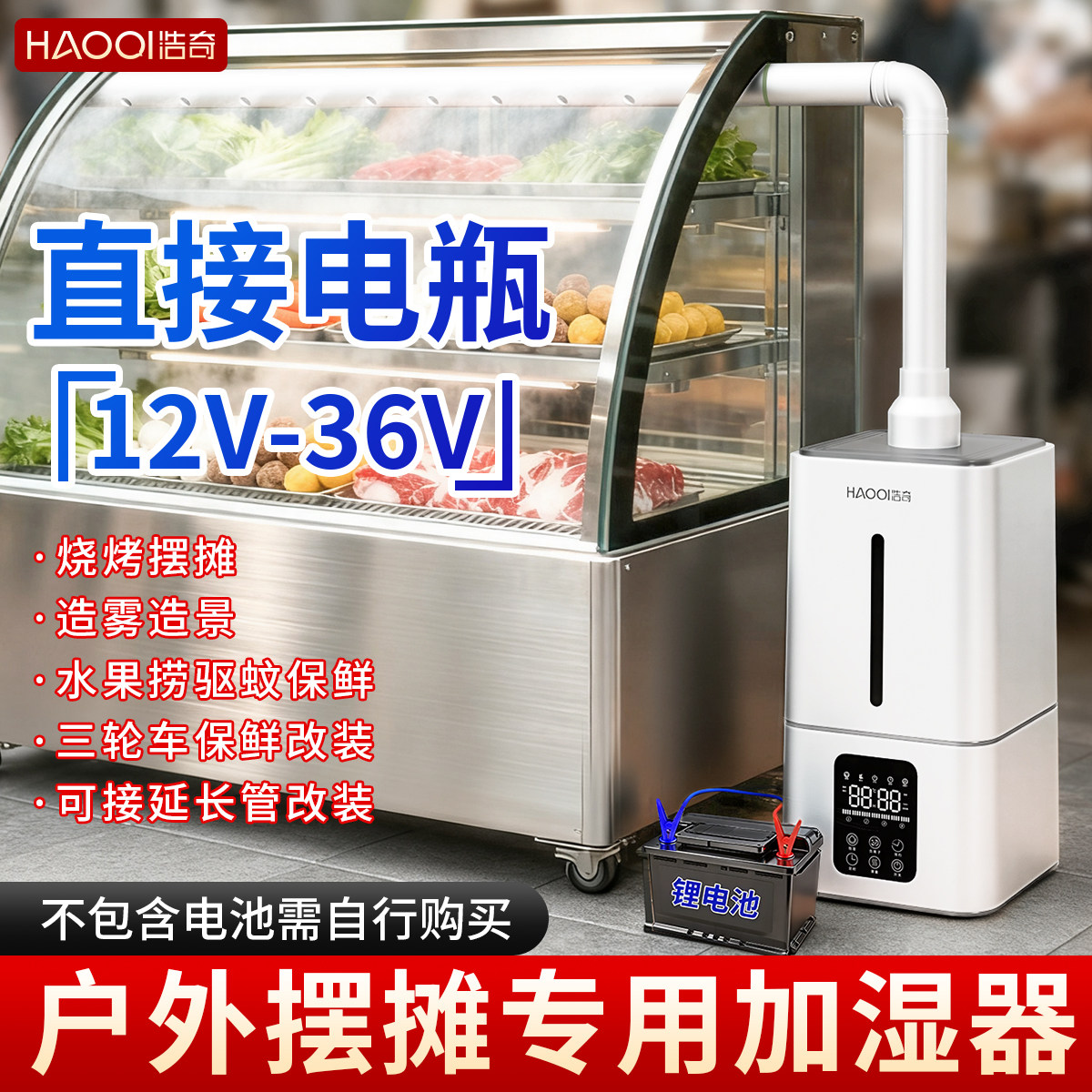 浩奇工业加湿器商用摆摊12v伏电池大雾量蔬菜保鲜水果烧烤喷雾机