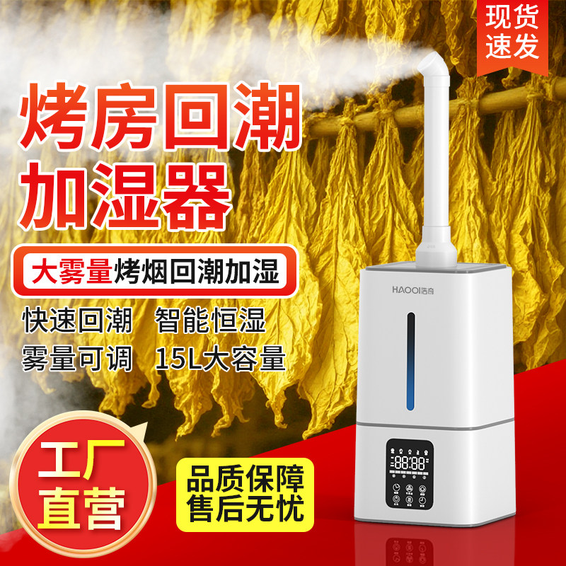 浩奇工业烤烟加湿器大雾量商用车间超市家用回潮烟草叶回烟喷雾机