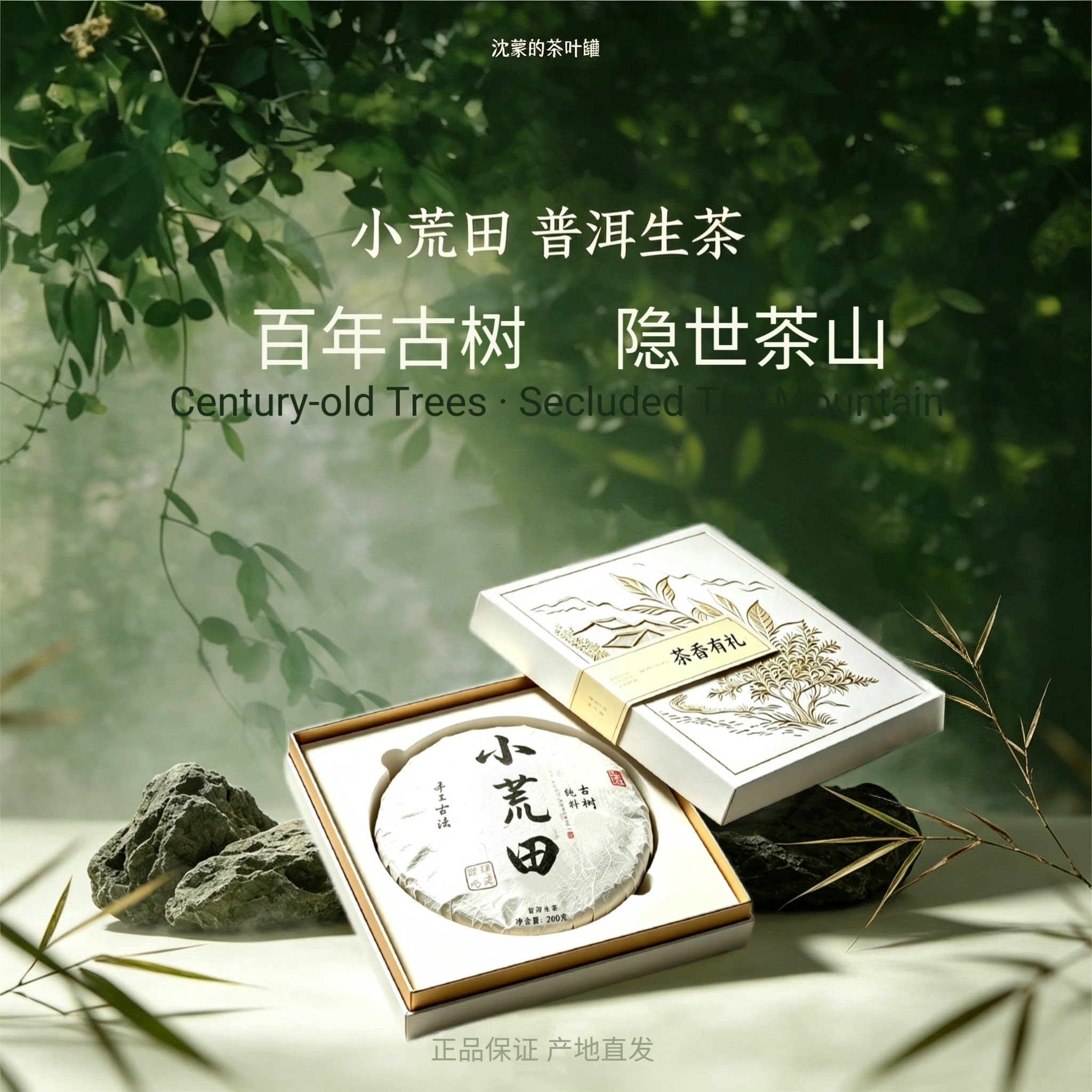 小荒田 普洱生茶隐世茶山 26年百年古树头春手采普洱生茶独家礼盒