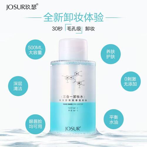 玖瑟三合一卸妆水清洁温和