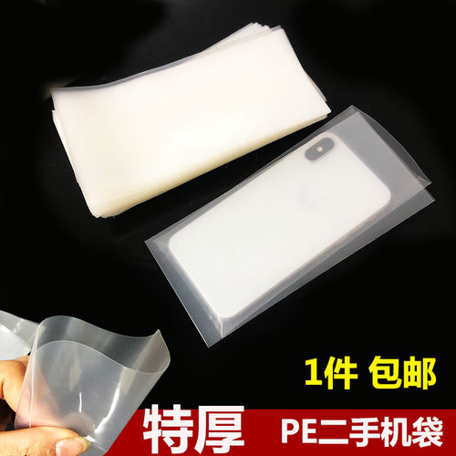 特厚PE平口袋装苹果二手手机塑料袋机头袋防刮手机配件17pm保护袋