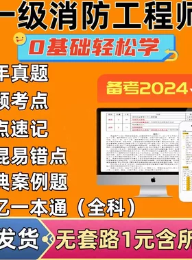 2024年一级注册消防工程师历年真题电子版记忆一本通高频考点笔记