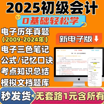 2025年初级会计三色笔记电子版历年真题库实务经济法考点资料pdf