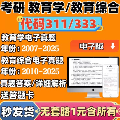2026考研333教育综合311教育学电子版历年真题库解析pdf送答题卡
