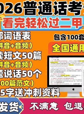 2026普通话考试资料测试水平等级真题教学视频命题电子版二级甲等