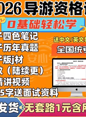 2026年全国导游资格证考试电子版历年真题库送视频网课教材导游词