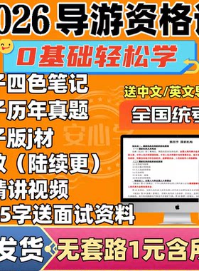 2026年全国导游资格证考试电子版历年真题库送视频网课教材导游词