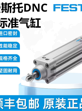 FESTO费斯托原装正品气缸DNC-32-40-50-63-80-100-125-PPV-PPS-A