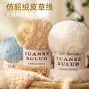 仿兔毛水貂绒皮草线毛线团织围巾毛线团粗毛线手织手工diy编织钩