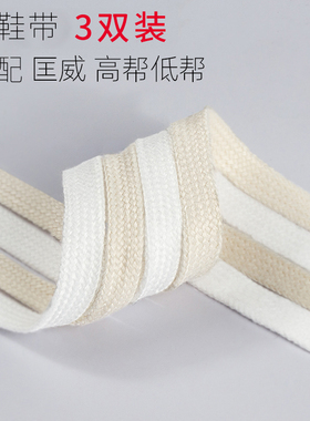 鞋带绳女米色米白色适配回力匡威高帮帆布鞋板鞋原装白色布鞋男