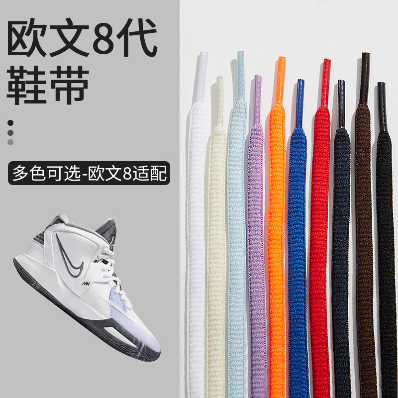 适配欧文8篮球鞋鞋带耐克nike圆形原装回力安德玛库里7运动鞋鞋绳
