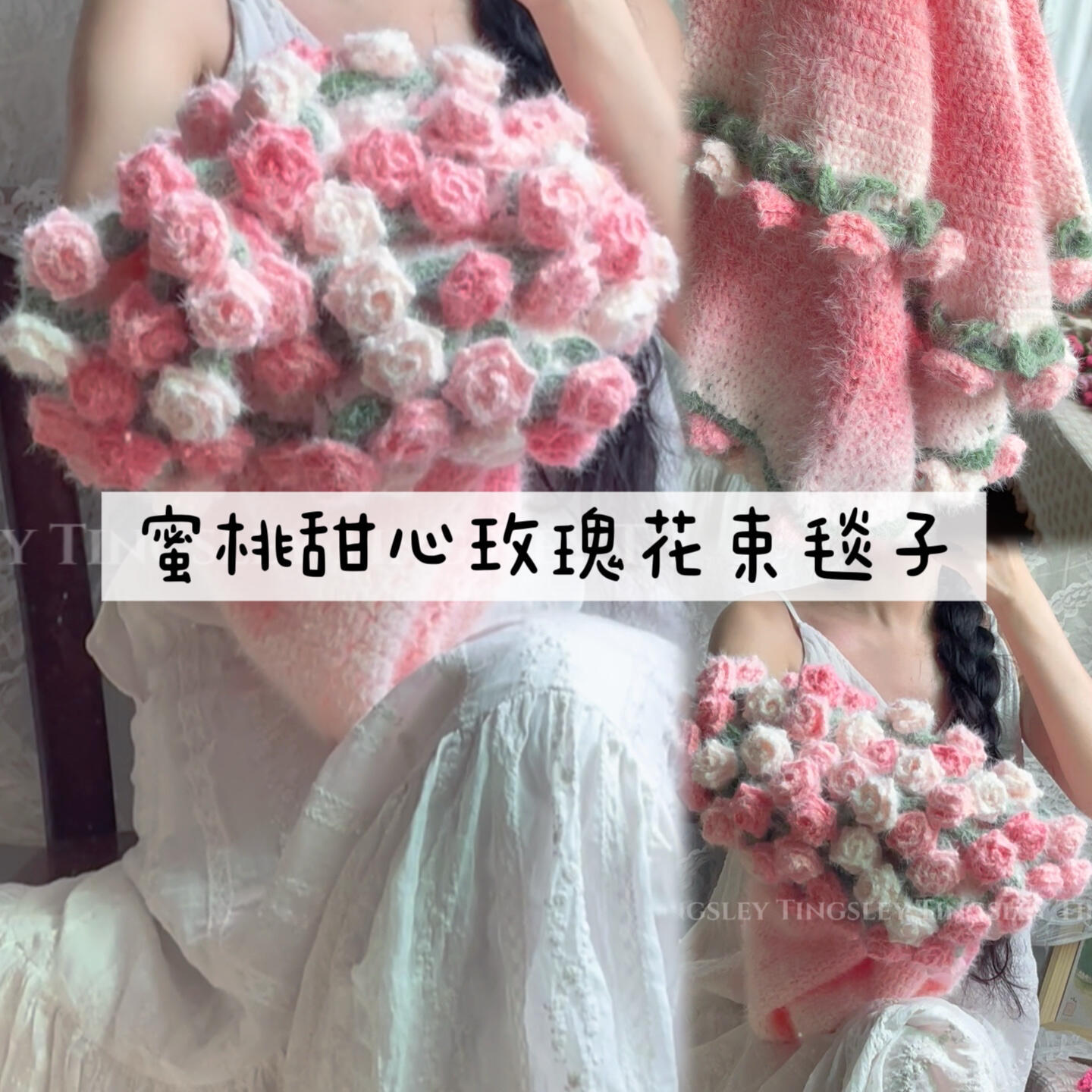 玫瑰花束毯子材料包手工diy钩织