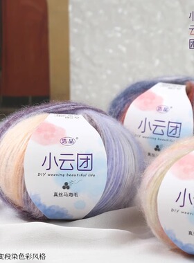 云团毛线段染马海毛毛线渐变色