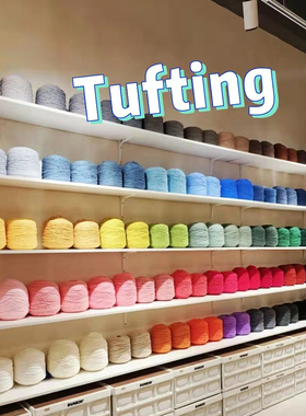 tufting簇绒枪专用8两毛线塔DIY手织地毯线8股牛奶棉情人棉戳戳绣