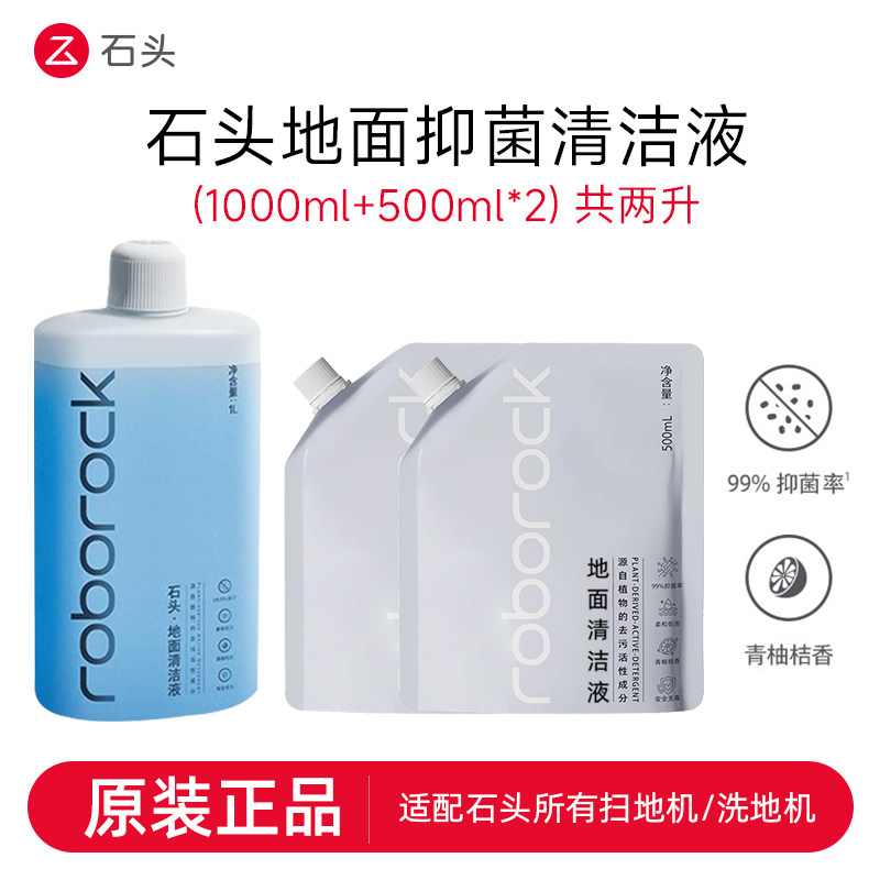 【原装正品】石头洗地机扫地机器人专用清洁液耗材地面地板清洗剂