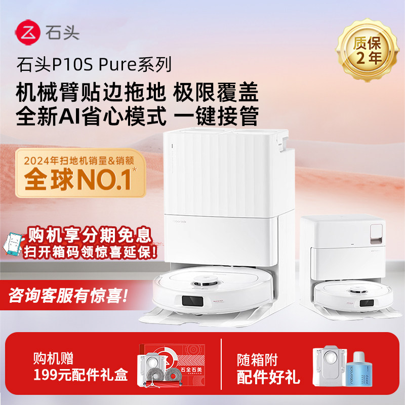 【政府补贴15%】石头智能扫地机器人P10S Pure自动集尘扫拖一体机
