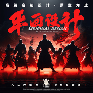 海报设计高端原创平面广告kv背景板展板企业折页画册排版菜单设计