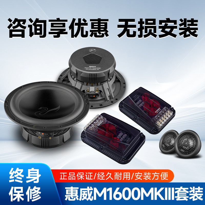惠威M1600MKIII套装喇叭汽车音响