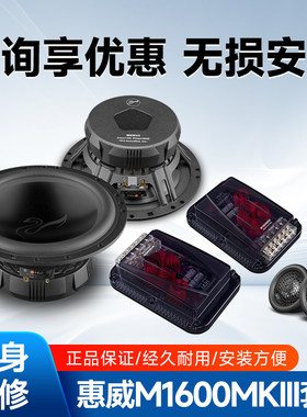 惠威M1600MKIII套装喇叭汽车音响