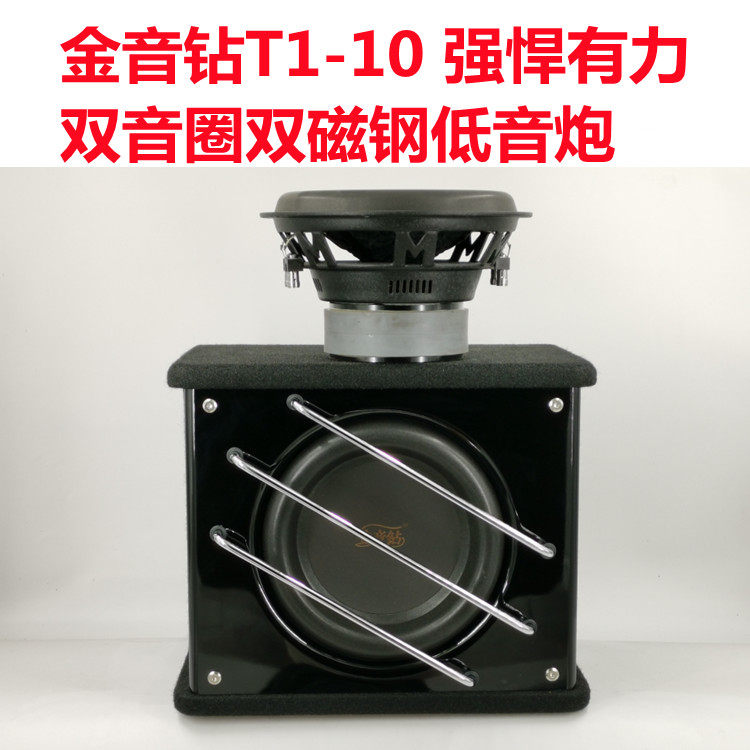 汽车音响金音钻T1-10低音炮10寸