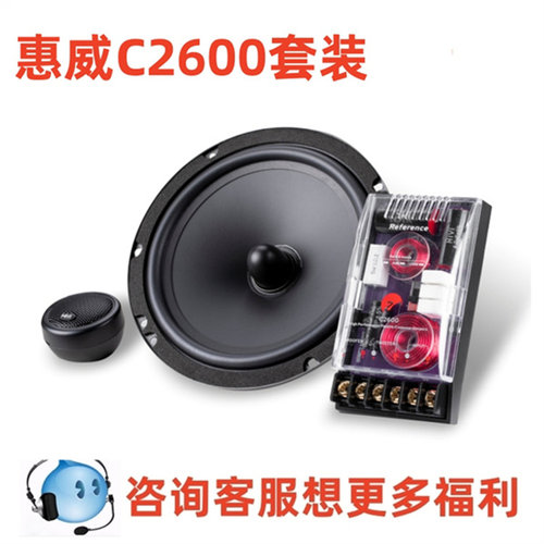 惠威汽车音响C2600C6.5寸车载两分频套装同轴喇叭中高低扬声器