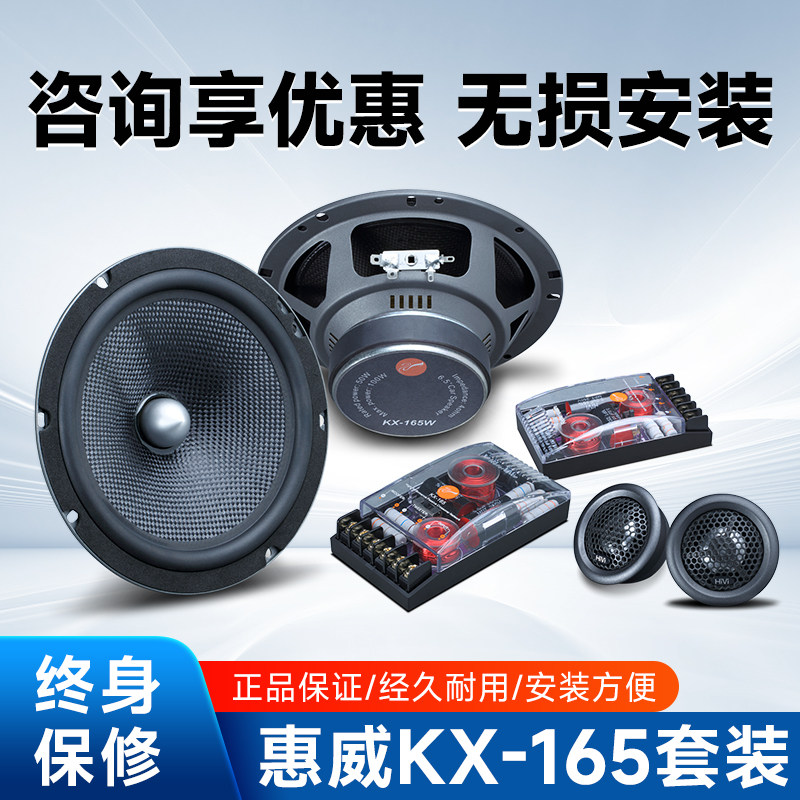 Hivi惠威汽车音响KX165两分频6.5寸套装喇叭中高低扬声器车载无损