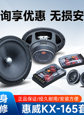 Hivi惠威汽车音响KX165两分频6.5寸套装喇叭中高低扬声器车载无损