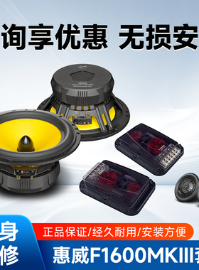 惠威汽车音响F1600II6.5寸两分频套装喇叭同轴车载中高音低音MKII
