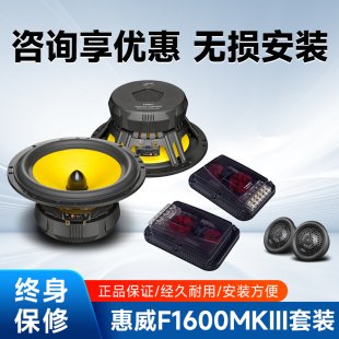 喇叭同軸車載中高音低音MKII 惠威汽車音響F1600II6.5寸兩分頻套裝