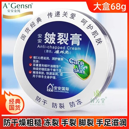 安安皴裂膏68g 安安国际爆拆灵护脚霜保湿防冻裂可宁护手霜皲裂膏