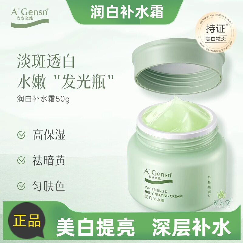 安安金纯芦荟润白补水霜提亮肤色去黄气暗沉美白润肤保湿面霜男女