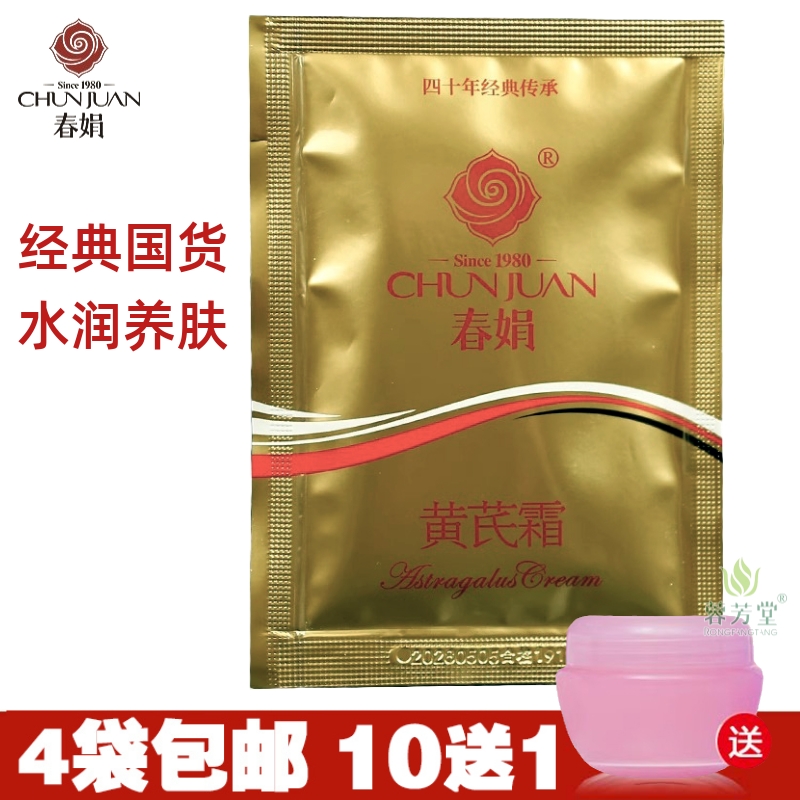 1袋价格春娟黄芪30g保湿滋润面霜